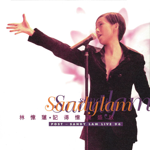 记得忆莲盛放 Post Sandy Lam Live 96