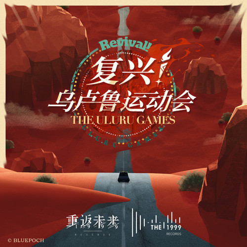 复兴！乌卢鲁运动会OST (The Uluru Games)