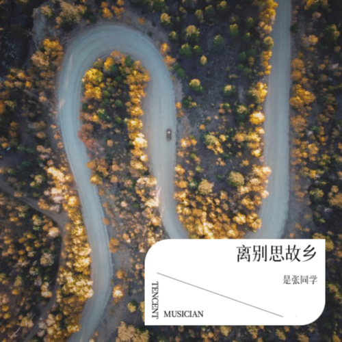 离别思故乡
