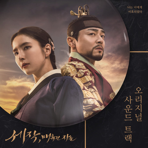 세작, 매혹된 자들 OST (Captivating the King (Original Soundtrack))