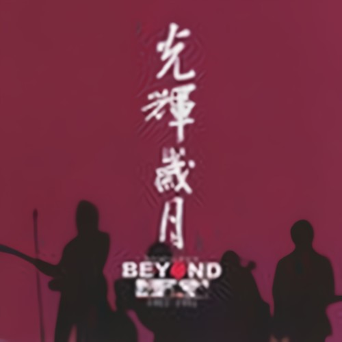 光辉岁月 (Best Collection of Beyond 1983-1991)