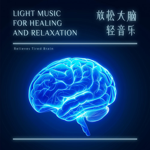 疗愈放松 缓解大脑疲劳轻音乐