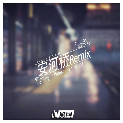 安和桥 (Worezh Remix)