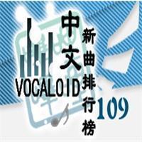 中文VOCALOID排行榜第109期