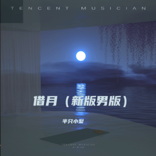 借月(新版男版)