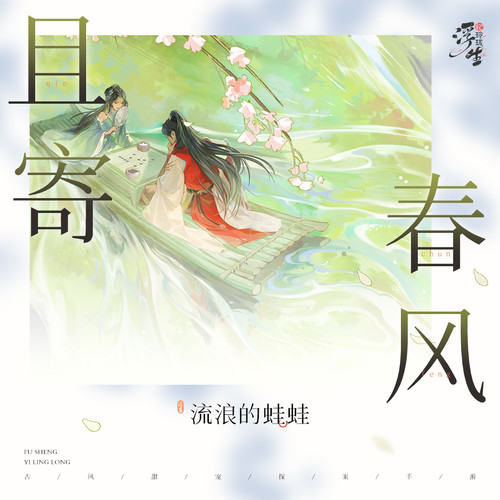 且寄春风