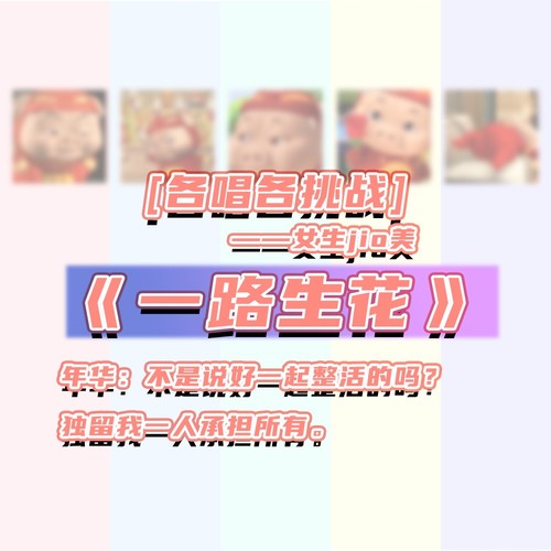 【各唱各挑战】一路生花