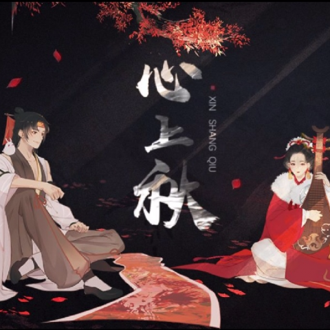 心上秋 (小少年ver)