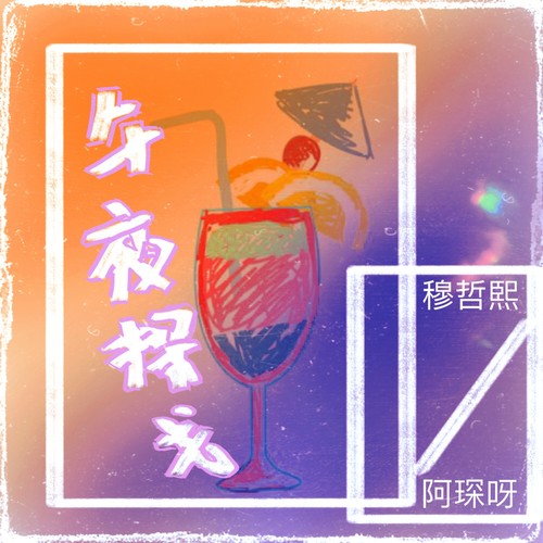 午夜探戈