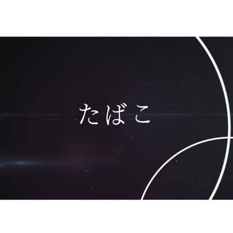 たばこ -おさむらいさん acoustic ver.-