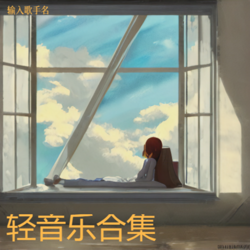 轻音乐合集