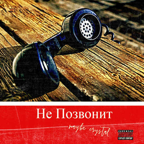 Не позвонит (Explicit)