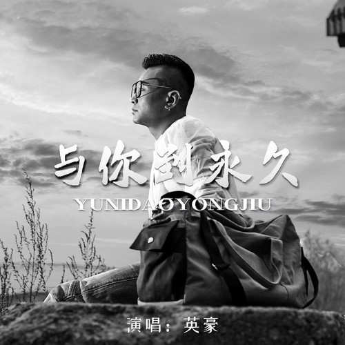 与你到永久