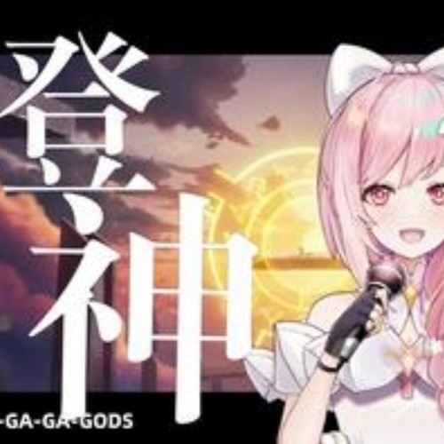 登神（《英雄联盟S13主题曲》中文版）