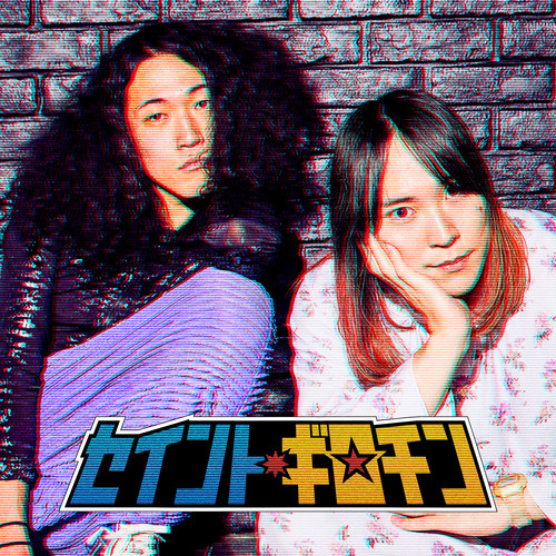 セイント・ギロチン