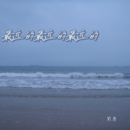 最远的 最远的 最远的
