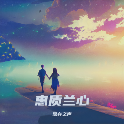 惠质兰心