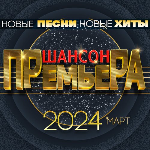 Шансон премьера 2024 март (Новые песни. Новые хиты)