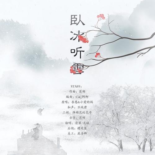 卧冰听雪-翻唱