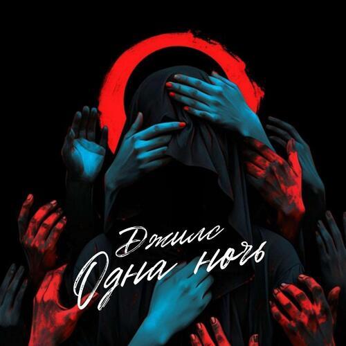 Одна ночь (prod. by arturbeatz)