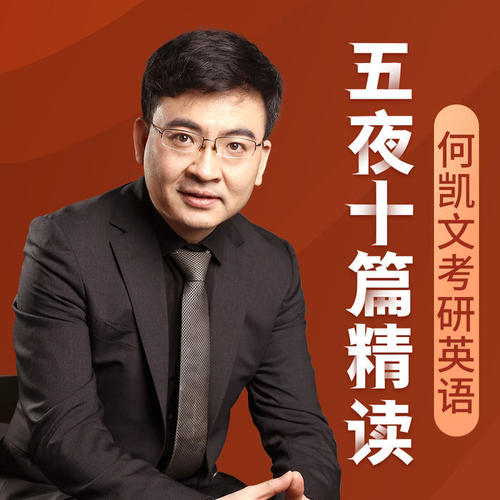 【何凯文考研英语】五夜十篇精读
