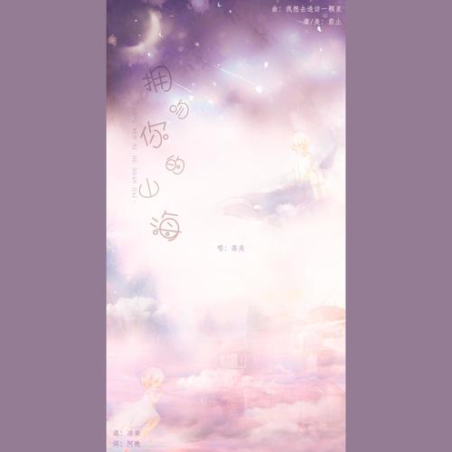 拥吻你的山海 ——“为辽阔银河而歌颂， 世人风情万种， 缥缈、沉落，而你是独独情钟”