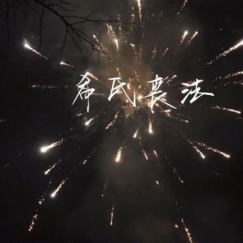 希氏丧法