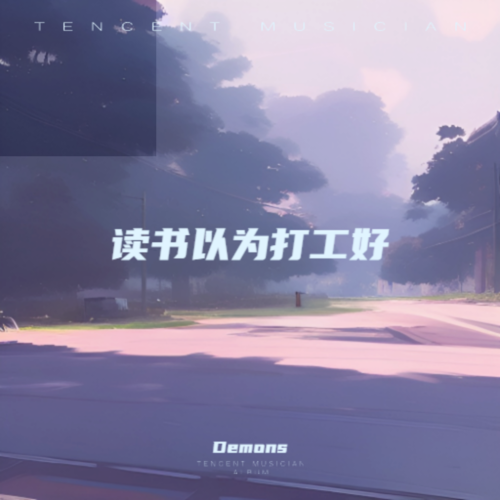 读书以为打工好