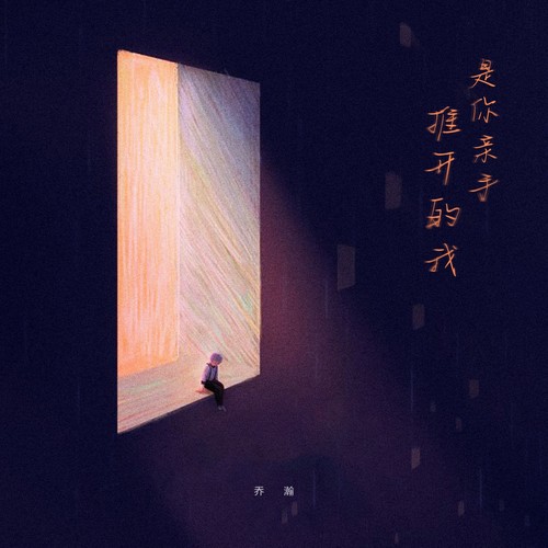 是你亲手推开的我