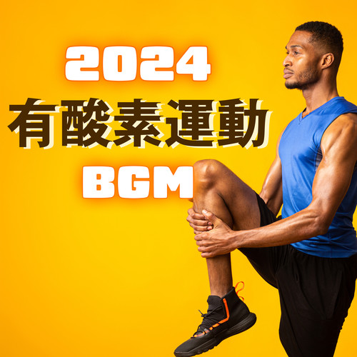 有酸素運動 2024 BGM -洋楽 定番 おすすめ- (Explicit)