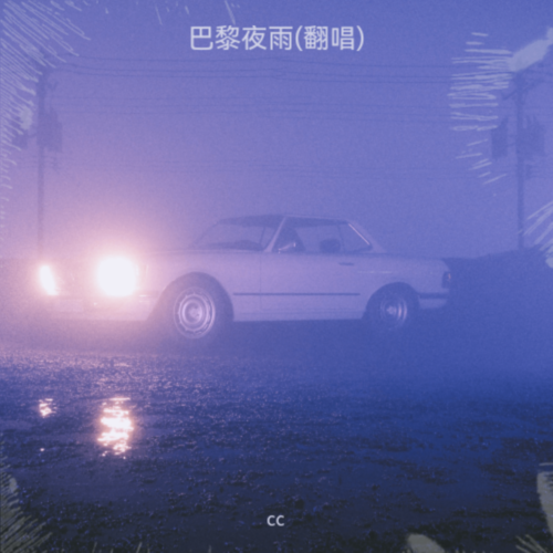 巴黎夜雨(翻唱)