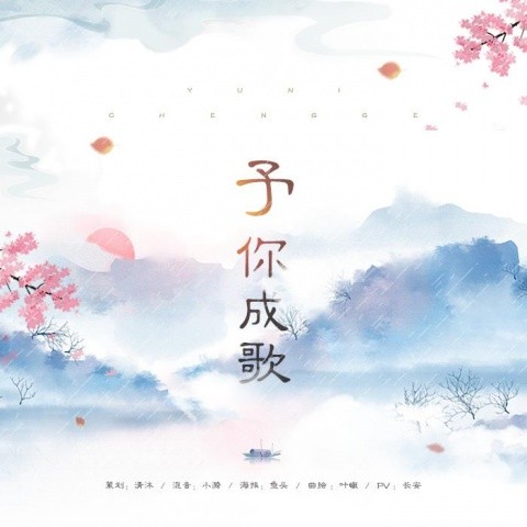 予你成歌(授权高考祝福曲)