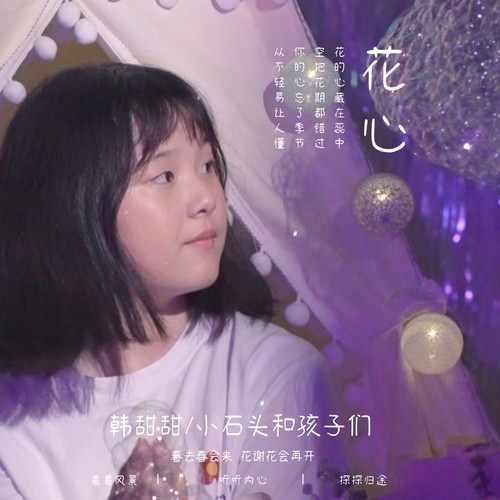 花心（少女青春版）