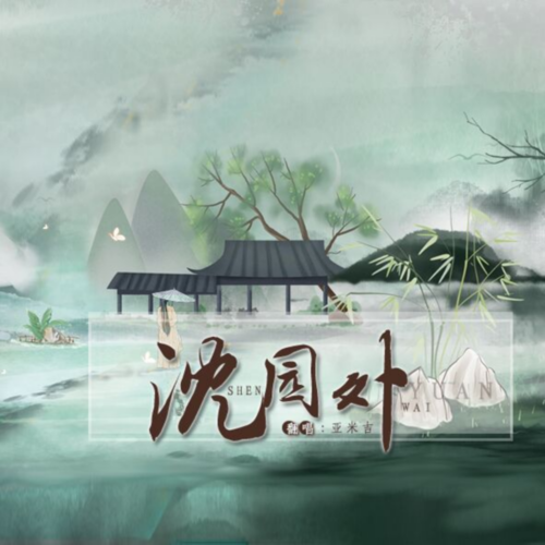 沈园外