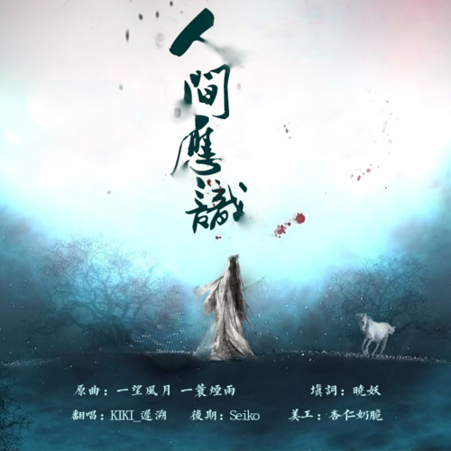 人间应识