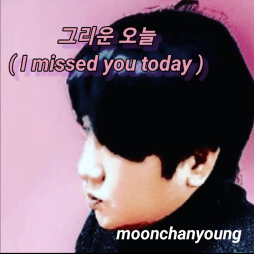 그리운 오늘 (I missed you today)