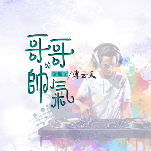 哥哥的帅气 (DJ梦迪版)