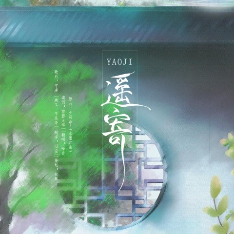 遥寄 (广播剧《春江水暖柳先知》ED)