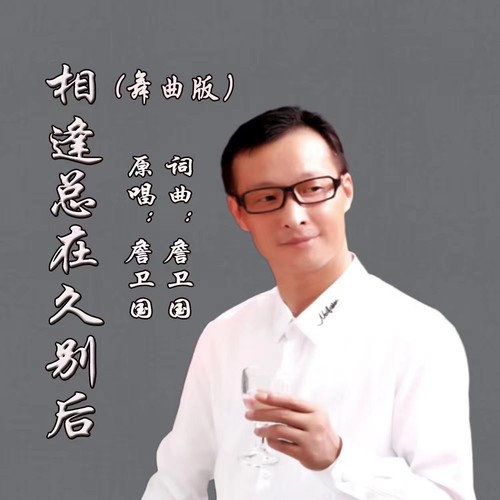 相逢总在久别后（DJ)