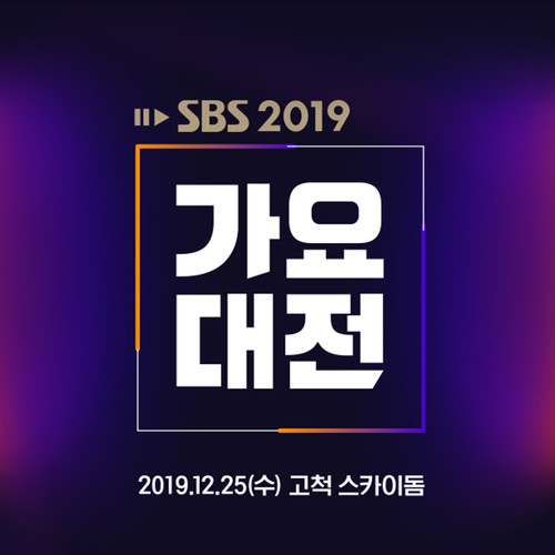 2019 SBS가요대전