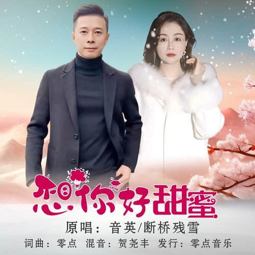 想你好甜蜜（对唱）