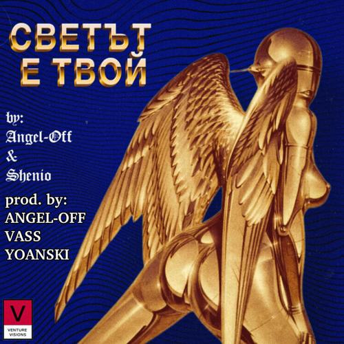 Светът Е Твой (Explicit)