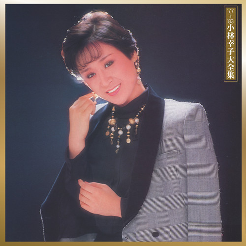 77-'83 Sachiko Kobayashi Daizenshu