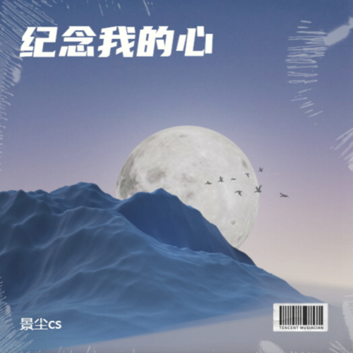 纪念我的心