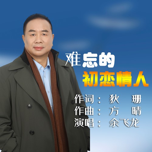 《难忘的初恋情人》余飞龙怀念金曲专辑（二）《余音萦绕二十年》(翻唱)