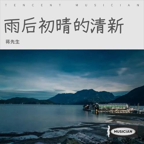 雨后初晴的清新