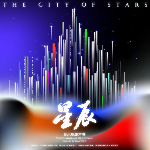 星辰 音乐剧原声带