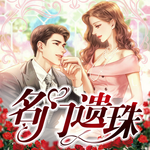 名门遗珠