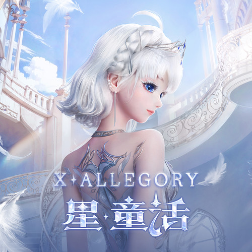 星·童话 (X·Allegory)