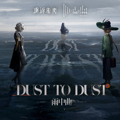 雨中曲 Dust to Dust